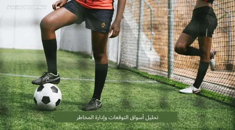 5. تحليل أسواق التوقعات وإدارة المخاطر