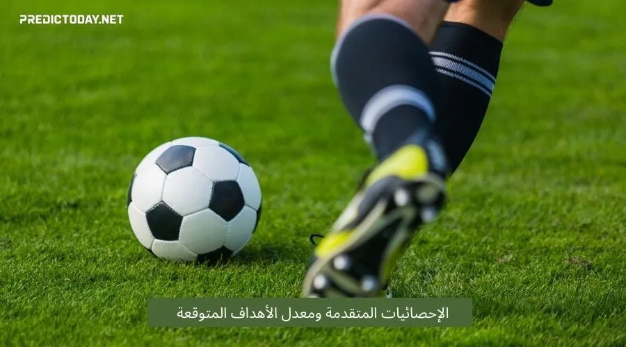 الإحصائيات المتقدمة ومعدل الأهداف المتوقعة