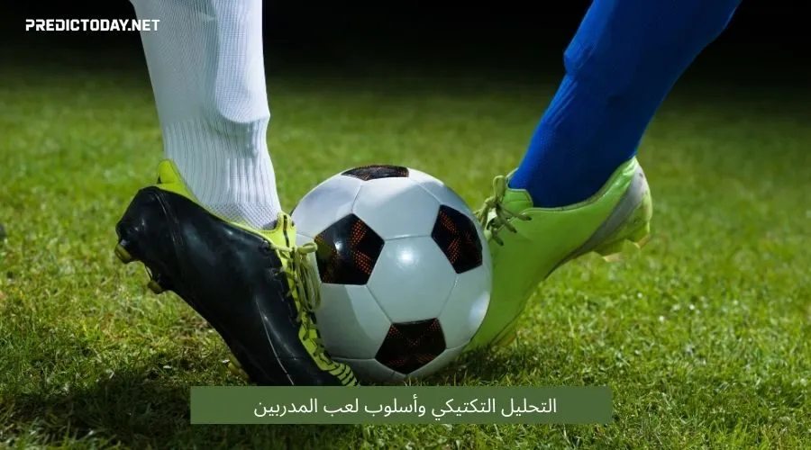 التحليل التكتيكي وأسلوب لعب المدربين