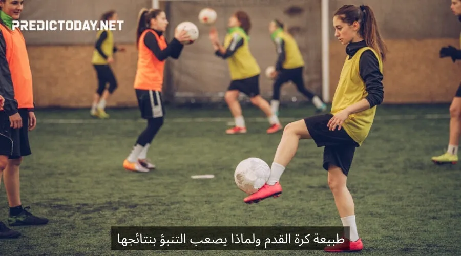 طبيعة كرة القدم ولماذا يصعب التنبؤ بنتائجها