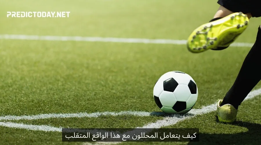 كيف يتعامل المحللون مع هذا الواقع المتقلب